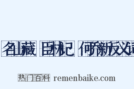 名山藏·臣林记·何乔新反义词是什么意思的图片